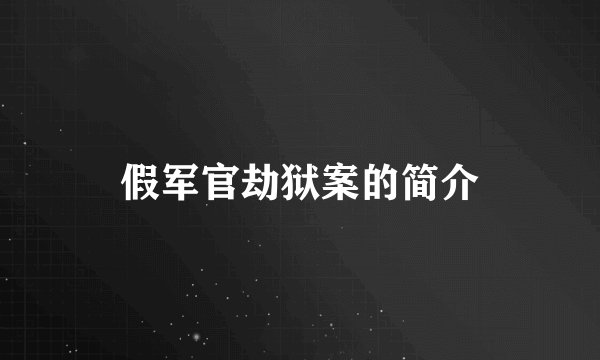 假军官劫狱案的简介