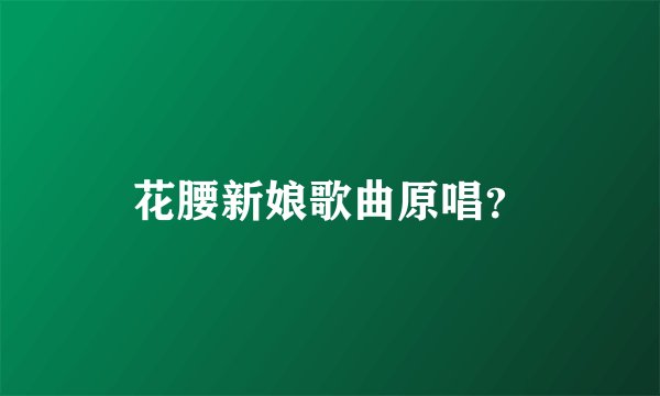 花腰新娘歌曲原唱？