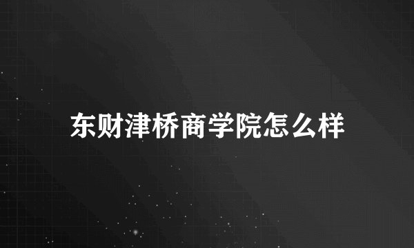 东财津桥商学院怎么样