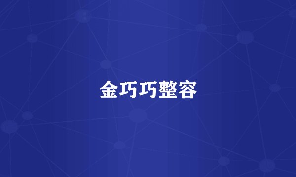 金巧巧整容