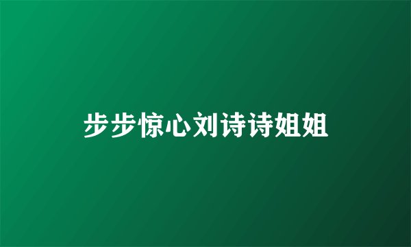步步惊心刘诗诗姐姐