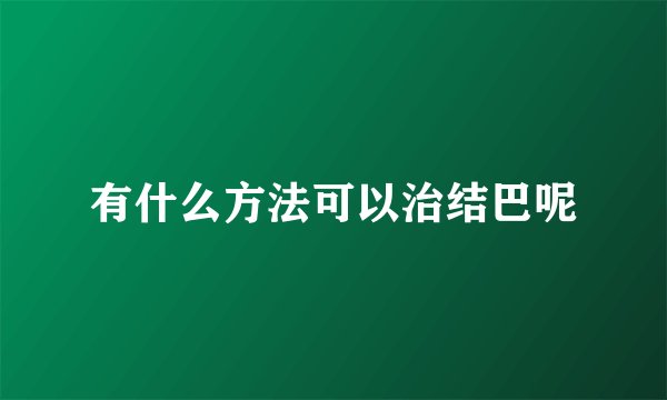 有什么方法可以治结巴呢