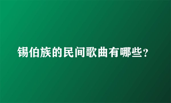 锡伯族的民间歌曲有哪些？
