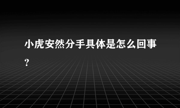 小虎安然分手具体是怎么回事?