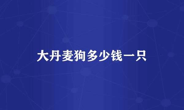 大丹麦狗多少钱一只