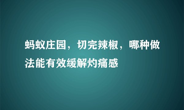 蚂蚁庄园，切完辣椒，哪种做法能有效缓解灼痛感