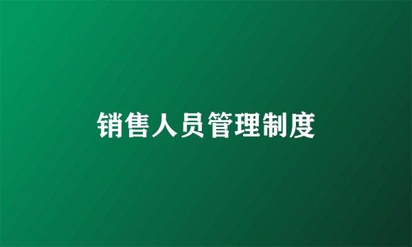 销售人员管理制度