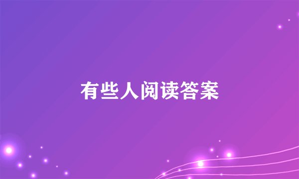 有些人阅读答案