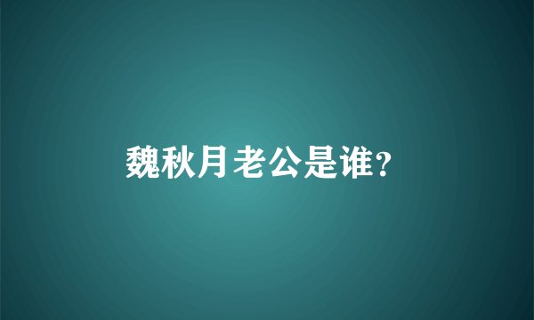 魏秋月老公是谁？