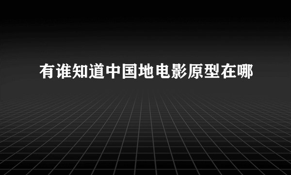 有谁知道中国地电影原型在哪