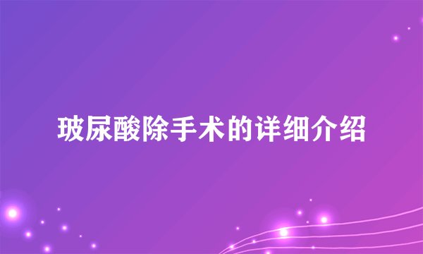 玻尿酸除手术的详细介绍