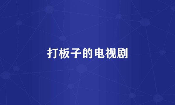打板子的电视剧