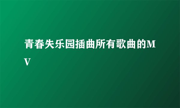 青春失乐园插曲所有歌曲的MV