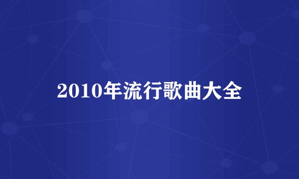 2010年流行歌曲大全