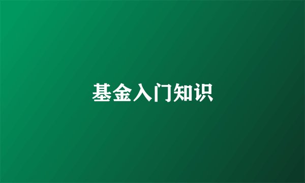 基金入门知识