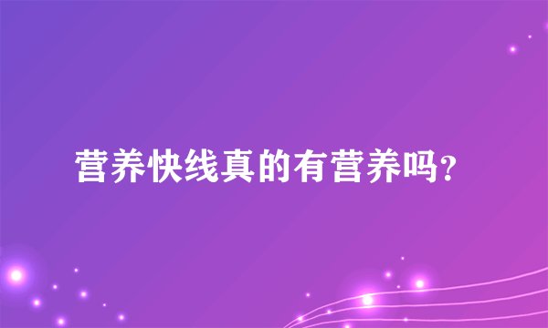 营养快线真的有营养吗？