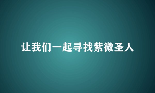 让我们一起寻找紫微圣人