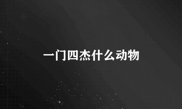 一门四杰什么动物