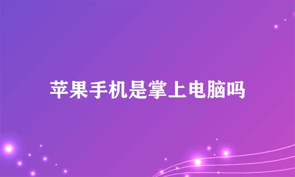 苹果手机是掌上电脑吗