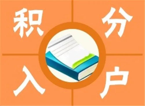 广州积分入户条件有哪些