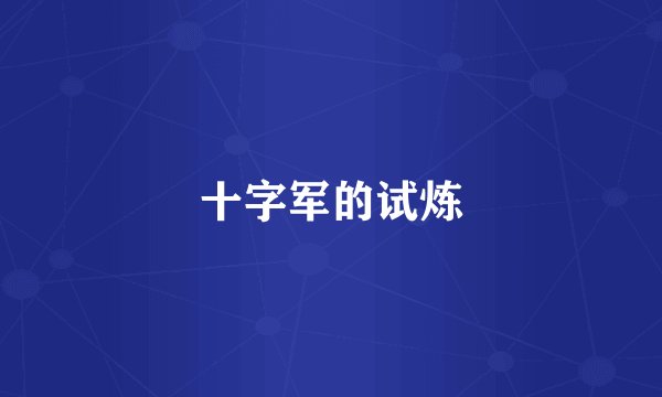 十字军的试炼