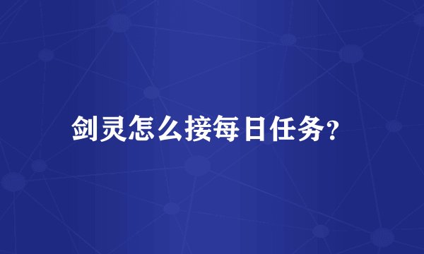 剑灵怎么接每日任务？