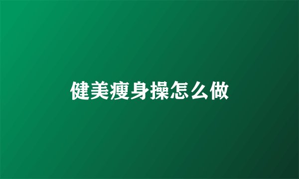 健美瘦身操怎么做
