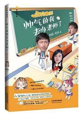 帅气的我去当老师了改编网剧《鲜肉老师》pdf下载在线阅读全文，求百度网盘云资源