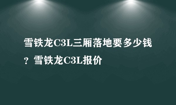 雪铁龙C3L三厢落地要多少钱？雪铁龙C3L报价