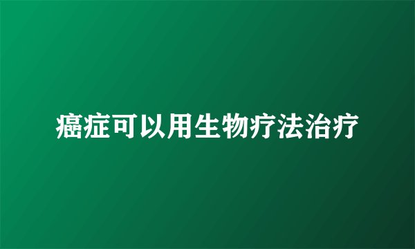 癌症可以用生物疗法治疗