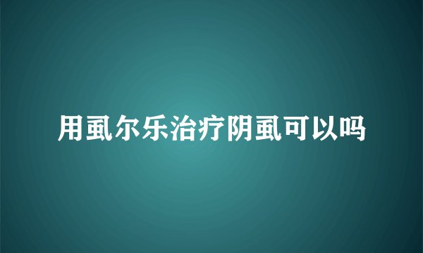 用虱尔乐治疗阴虱可以吗