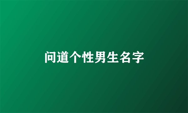 问道个性男生名字