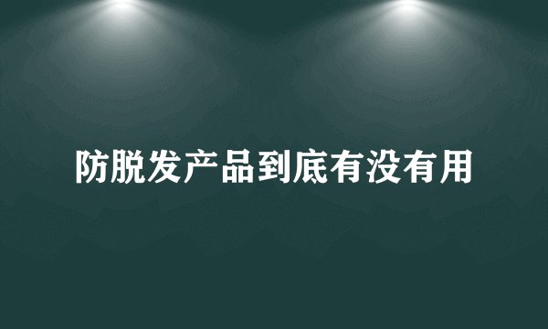 防脱发产品到底有没有用