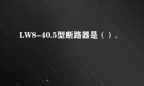 LW8-40.5型断路器是（）。