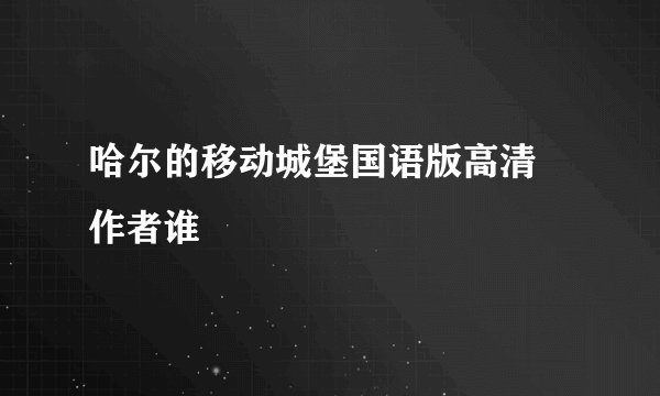 哈尔的移动城堡国语版高清 作者谁