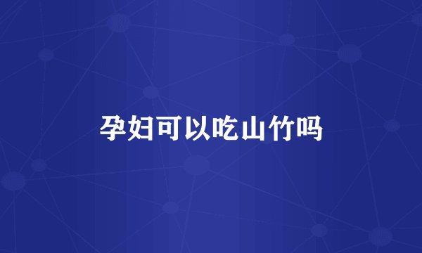 孕妇可以吃山竹吗