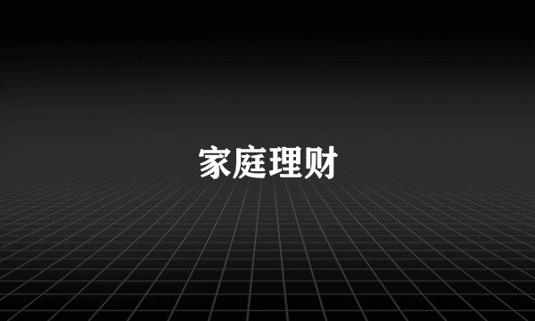 家庭理财