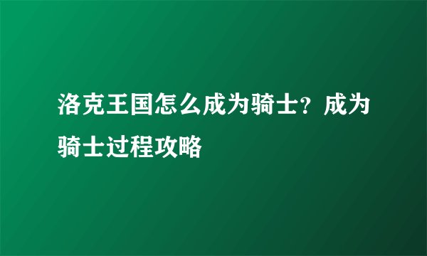 洛克王国怎么成为骑士？成为骑士过程攻略