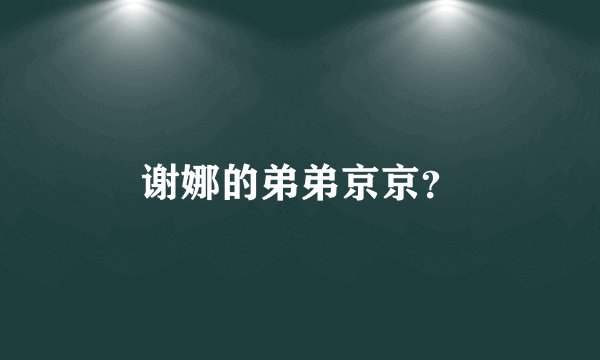 谢娜的弟弟京京？