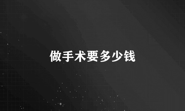做手术要多少钱