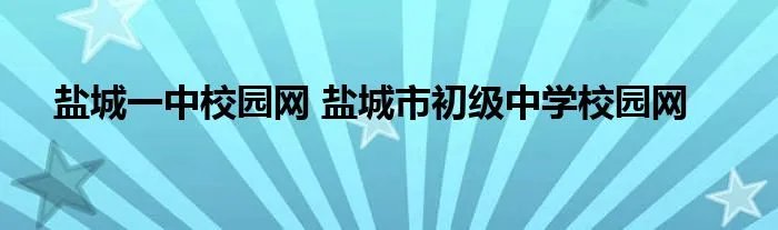 盐城一中校园网 盐城市初级中学校园网