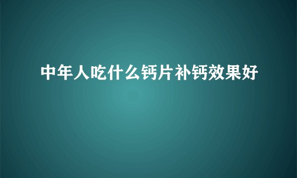 中年人吃什么钙片补钙效果好