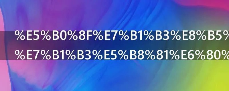 小米赠送的米币怎么领取