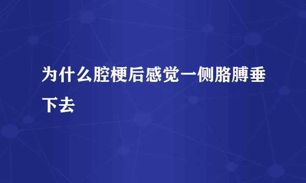 为什么腔梗后感觉一侧胳膊垂下去