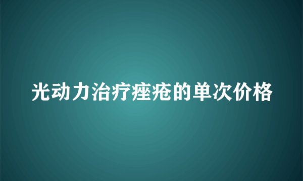 光动力治疗痤疮的单次价格