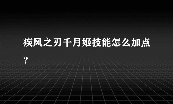 疾风之刃千月姬技能怎么加点?
