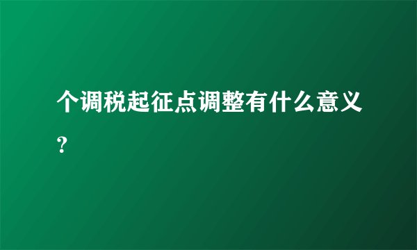 个调税起征点调整有什么意义？