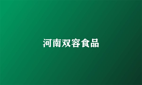 河南双容食品