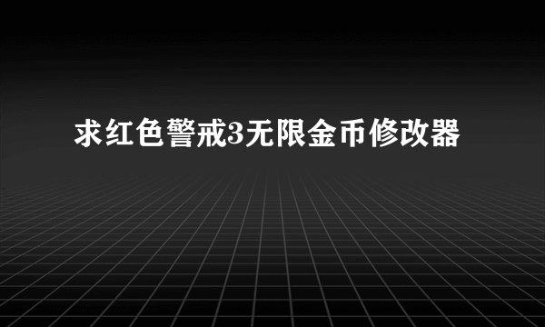 求红色警戒3无限金币修改器