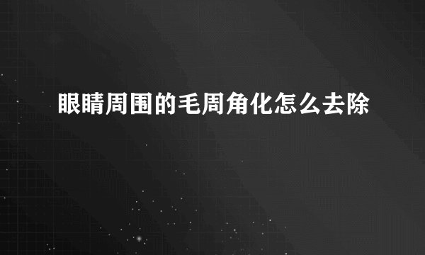 眼睛周围的毛周角化怎么去除